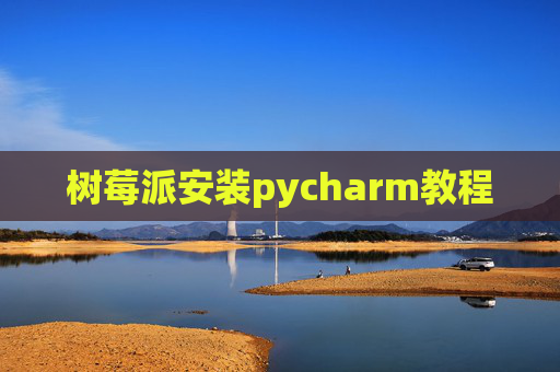 树莓派安装pycharm教程